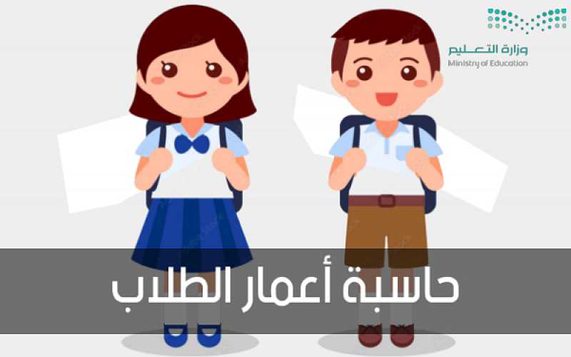 حاسبة العمر لتسجيل طلاب وطالبات الصف الأول الابتدائي في نظام نور