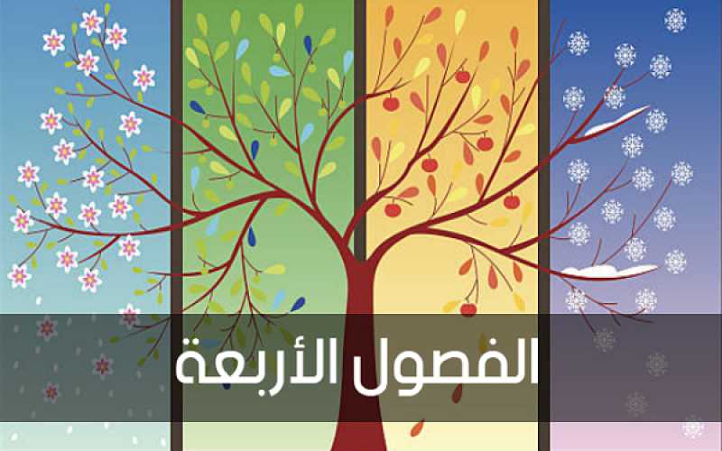 مراحل تقدم الفصول الأربعة في الوطن العربي